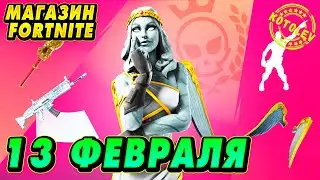 МАГАЗИН ФОРТНАЙТ 13 Февраля - Шкафчик Loeya, набор Киберугроза | Обзор магазина Фортнайт на сегодня