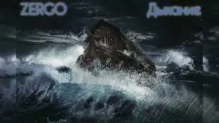 ZERGO - Дыхание (cover Nautilus Pompilius)
