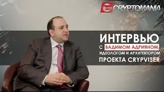 🎤 🎥 Интервью с Вадимом Адрияном | идеологом и архитектором проекта Crypviser | Cryptomania