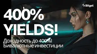 ДОХОДНОСТЬ ДО 400%! Бивалютные инвестиции на Bitget — как зарабатывать на крипте в ЛЮБОМ рынке?