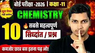 🎯 Class 11 Chemistry | 10 महत्वपूर्ण सिद्धांत/प्रश्न | पूरा पेपर यहीं से | Board Exam 2026