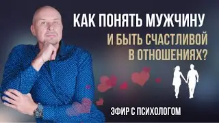 Как быть счастливой в отношениях? И как научиться понимать мужчину?