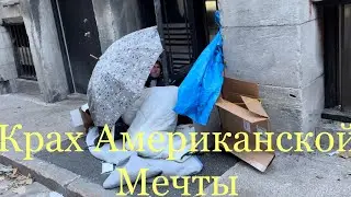 Американская мечта не удалась. В Канаде дорогая недвижимость, Монреаль город бомжей!