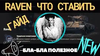 RAVEN ЧТО СТАВИТЬ? ✅ ГАЙД для ПРОСТЫХ ИГРОКОВ✅ СТАЛЬНОЙ ОХОТНИК 2023 ✅ 