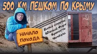 500 км пешком по Крыму. Часть 1. Балаклавская бухта. Крепость Чембало. Бочка смерти. Южный Форт