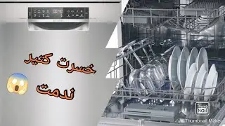 تجربتي مع غسالة الأواني ندمت كي ماشريتهاش من قبل الإيجابيات و السلبيات بكل صراحة مع أمي