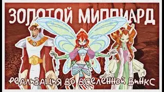 Золотой миллиард!! И его реализация в Винкс!!!!