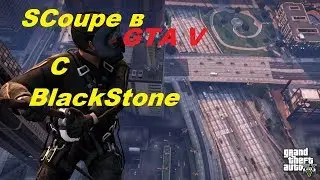 GTA 5 ONLINE SCoupe и BLACKSTONE