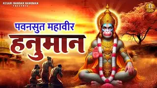 मंगलवार स्पेशल | पवनसुत महावीर हनुमान | Pawansut Mahaveer Hanuman | Shree Hanuman Bhajan