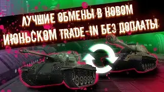 🔥TRADE IN🔥МЕНЯЕМ ТАНК БЕЗ ДОПЛАТЫ 
