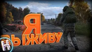 Dayz - ВЫЖИВУ ЛЮБОЙ ЦЕНОЙ