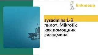 sysadmins 1-й пилот. Mikrotik как помощник сисадмина