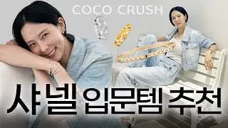 김나영이 추천하는 샤넬 입문템🖤코코 크러쉬 베스트 조합은?!