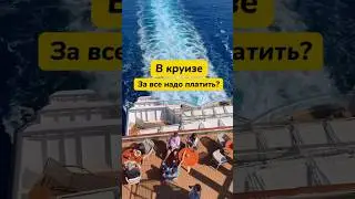 В круизе за все надо платить? 