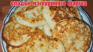 Оладьи из куриного фарша. Очень вкусные куриные оладьи!