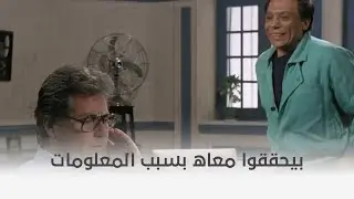 اللعب مع الكبار | عادل إمام بيعمل إيه عند مكتب الظابط اللي دخل فجأة عليه 😂
