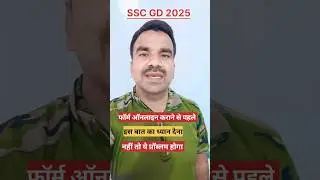Ssc Gd फॉर्म ऑनलाइन से पहले #sscgd2024  #sscgd  #sscgd2025  #sscgdnotification  #sscgdbharti  #sscgd