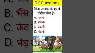 किस जानवर के दुध में ज़्यादा प्रोटीन होता है||GK #Ias #ips #gk #quize 💯# #civilserviceexam  #upsc 🔥