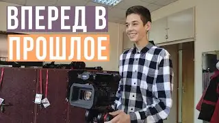 Вперед в прошлое