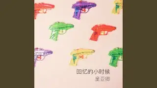 回憶的小時候