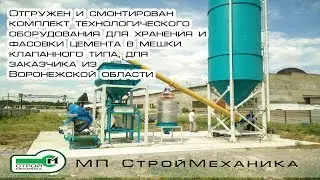 ОТГРУЗКА И МОНТИРОВКА КОМПЛЕКТА ТЕХНОЛОГИЧЕСКОГО ОБОРУДОВАНИЯ ДЛЯ ХРАНЕНИЯ И ФАСОВКИ | 2 часть