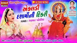 Ekladi Dasamani Dikari || એકલડી દશામાંની દીકરી ||