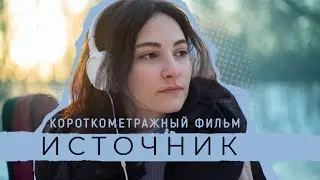 ИСТОЧНИК // короткометражный фильм