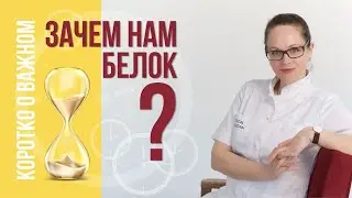 Зачем нам нужен белок