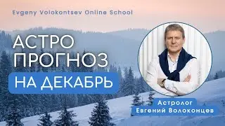 Астрологический прогноз на декабрь 2025 