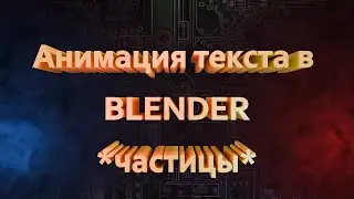 Эффектная анимация текста в Blender с помощью частиц | Видео урок