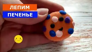 Как слепить ПЕЧЕНЬЕ / КУКИ / COOKIE