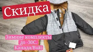 Распродажа/Канадские зимние костюмы/Мальчики 3-12лет