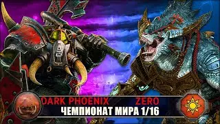 Чемпионат Мира | 1/16 Финала | Орки vs Ящеролюды [Dark Phoenix vs Zero]