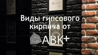 Виды гипсового кирпича