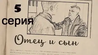 Микро-сериал 'Отец и сын" 5 серия