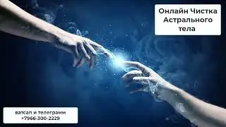 Онлайн чистка Астрального тела человека