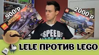 LELE MARVEL против LEGO - Дешевый конструктор против дорогого