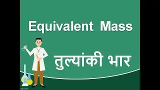 Equivalent Mass (तुल्यांकी भार)/ Equivalent Weight in Stoichiometry Chemistry | Hindi |