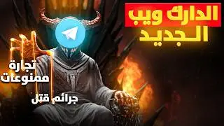 الجانب المظلم من تليجرام وكيف أصبح أخطر من الدارك ويب