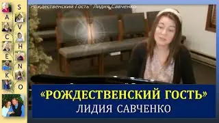 Рождественский Гость Авторская песня Лидии Савченко Песни для души Рождество