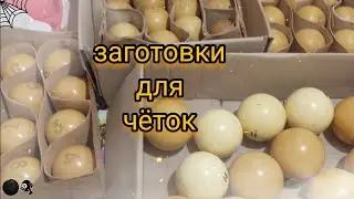 заготовки для чёток 