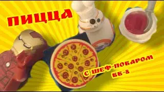 ПИЦЦА с шеф поваром BB 8