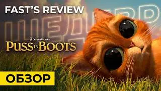 ПУШИСТЫЙ ШЕДЕВР DREAMWORKS | Обзор Кот в сапогах | Fast's Review