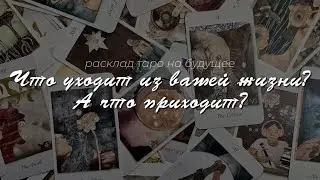 Что УХОДИТ, а что ПРИХОДИТ в вашу жизнь⁉️🌪️#таро #тарораскад #таронабудущее