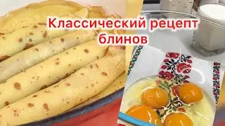 Класический рецепт  блинов (налистники)