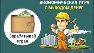 Супер Работа- новая экономическа игра с выводом реальных денег