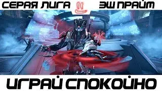 Варфрейм Серая Лига / Warframe Grey League эш прайм / кому как а мне не очень =)
