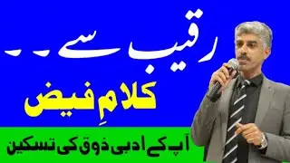 Raqeeb Se.....  Kalam-e-Faiz Bazuban-e-Umar #FaizAhmedFaiz, #RU_SPEAKS