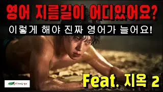지옥 2 트레일러 영상에 담긴 영어 감각! 살아있는 영어!