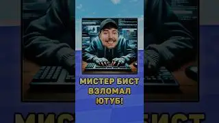 😨Мистер бист взломал Ютуб! 